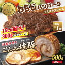 29位! 口コミ数「0件」評価「0」わらじハンバーグ デミグラス 300g 特製手作りごん太チャーシュー 500g こだわり 特製 手作り 自家製 ハンバーグ チャーシュー 叉･･･ 