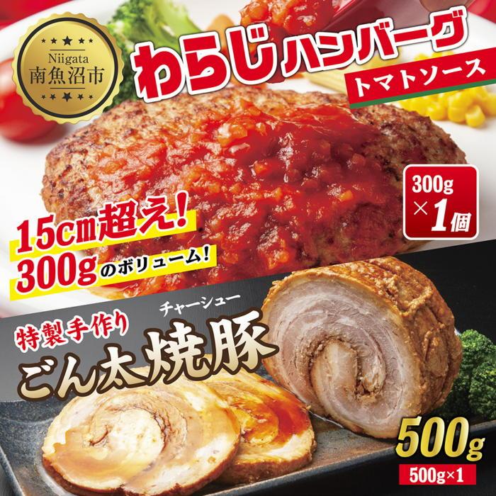 17位! 口コミ数「0件」評価「0」わらじハンバーグ トマト 300g 特製手作りごん太チャーシュー 500g こだわり 特製 手作り 自家製 ハンバーグ チャーシュー 叉焼 ･･･ 