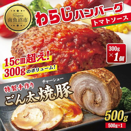 わらじハンバーグ トマト 300g 特製手作りごん太チャーシュー 500g こだわり 特製 手作り 自家製 ハンバーグ チャーシュー 叉焼 焼き豚 温めるだけ 豚肉 豚 なぐも 冷凍 惣菜 簡単 調理 肉 おかず 新潟県 南魚沼市