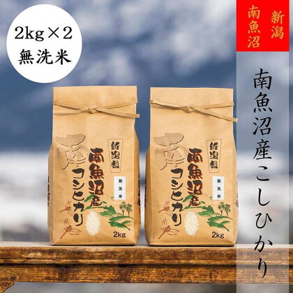 米 無洗米 コシヒカリ 南魚沼産 4kg ( 2kg × 2袋 ) 高級 | お米 こめ 白米 コシヒカリ 食品 人気 おすすめ 送料無料 魚沼 南魚沼 南魚沼市 新潟県産 新潟県 精米 産直 産地直送 お取り寄せ