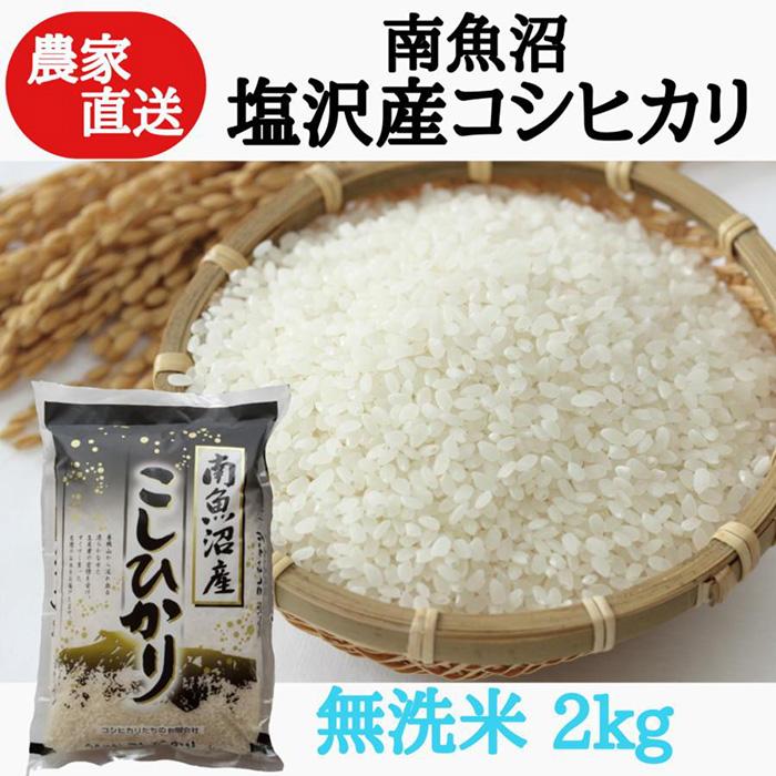 【ふるさと納税】農家直送！令和5年産　南魚沼塩沢産コシヒカリ　無洗米2kg | お米 こめ 白米 コシヒカリ 食品 人気 おすすめ 送料無料 魚沼 南魚沼 南魚沼市 新潟県産 新潟県 精米 産直 産地直送 お取り寄せ