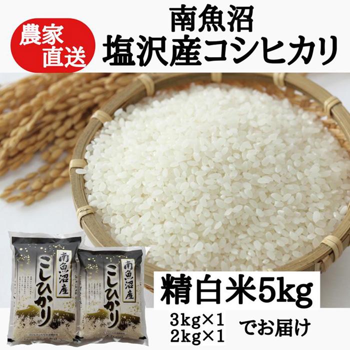 25位! 口コミ数「0件」評価「0」農家直送！令和5年産　南魚沼塩沢産コシヒカリ　精白米5kg | お米 こめ 白米 コシヒカリ 食品 人気 おすすめ 送料無料 魚沼 南魚沼 ･･･ 