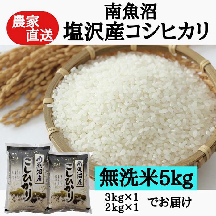 ・ふるさと納税よくある質問はこちら ・寄付申込みのキャンセル、返礼品の変更・返品はできません。あらかじめご了承ください。 ・ご要望を備考に記載頂いてもこちらでは対応いたしかねますので、何卒ご了承くださいませ。 ・寄付回数の制限は設けておりません。寄付をいただく度にお届けいたします。 商品概要 日本一のブランド米と名高い『魚沼産コシヒカリ』！ 数ある魚沼産コシヒカリの生産地の中で、同じ魚沼産コシヒカリの生産農家が認める『別格の生産地』それが『南魚沼市旧塩沢地区』です。 私たちコシヒカリたちのは南魚沼市旧塩沢地区のお米農家。 市場にはなかなか流通しないお米農家が自分で食べるために作る安心安全なお米を農家直送でお届けします！ 一番おいしい状態でお召し上がり頂くため、商品出荷直前に精米しお届けいたします。 ※配送不可地域　　沖縄県 ※毎年9月中旬新米切替予定（変更有） ---------------------------------------------------- ・名称 ：精米 無洗米 ・産地 ：南魚沼市 ・品種 ：コシヒカリ ・産 年 ：令和5年収穫 ・使用割合 ：10割 ・内容量 　：5kg(3kg×1＋2kg×1) ・精米年月日 　 ：発送直前に精米 ---------------------------------------------------- 【お問合せ】発送事業者（コシヒカリたちの(有)　TEL：025-788-0062） 関連キーワード：お米 こめ 白米 食品 人気 おすすめ 送料無料 内容量・サイズ等 無洗米5kg(3kg×1＋2kg×1) 賞味期限 精米日より1ヶ月 配送方法 常温 発送期日 準備出来次第、順次発送（天候等により変更有） アレルギー 特定原材料等28品目は使用していません ※ 表示内容に関しては各事業者の指定に基づき掲載しており、一切の内容を保証するものではございません。 ※ ご不明の点がございましたら事業者まで直接お問い合わせ下さい。 名称 精米 産地名 新潟県南魚沼産 品種 コシヒカリ 産年 令和5年産 使用割合 10割 精米時期 発送直前に精米 その他 賞味期限：精米日より1ヶ月 事業者情報 事業者名 コシヒカリたちの(有) 連絡先 025-788-0062 営業時間 9時～18時 定休日 土日祝日「ふるさと納税」寄付金は、下記の事業を推進する資金として活用してまいります。 （1）南魚沼市の応援 （2）保健・医療・福祉 （3）教育・スポーツ・文化の振興 （4）産業振興・環境共生 （5）都市基盤・行財政改革 （6）国際大学の応援と交流の推進 （7）北里大学の応援と交流の推進