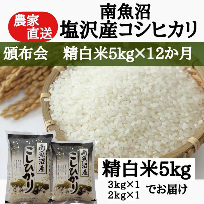 頒布会】農家直送!令和4年産 南魚沼塩沢産コシヒカリ 精白米5kg×12ヶ月 | ECナビふるさと納税返礼品検索 -ふるさと納税の返礼品をまるごと検索- 頒布会】農家直送!令和4年産 南魚沼塩沢産コシヒカリ 精白米5kg×12ヶ月 | ECナビふるさと納税返礼品検索 -ふるさと納税の返礼品をまるごと検索-