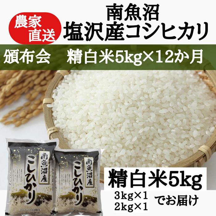 22位! 口コミ数「0件」評価「0」【頒布会】農家直送！令和5年産　南魚沼塩沢産コシヒカリ　精白米5kg×12ヶ月 | お米 こめ 白米 コシヒカリ 食品 人気 おすすめ 送料･･･ 