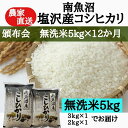【ふるさと納税】【頒布会:令和7年産新米予約】農家直送! 南魚沼塩沢産コシヒカリ 無洗米5kg×12ヶ月【2025年9月中旬より順次発送予定】 | お米 こめ ...