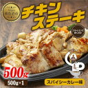 【ふるさと納税】チキンステーキ スパイシーカレー味 500g 鶏 鶏肉 チキン 塩 野崎フーズ 冷凍 惣菜 簡単 調理 肉 おかず 味付き 新潟県 南魚沼市