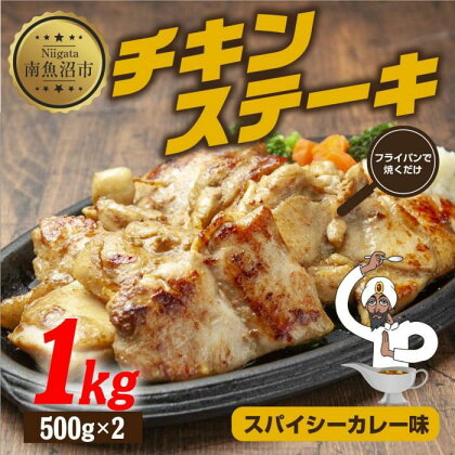 チキンステーキ スパイシーカレー味 500g×2パック 計1kg 鶏 鶏肉 チキン 塩 野崎フーズ 冷凍 惣菜 簡単 調理 肉 おかず 味付き 新潟県 南魚沼市