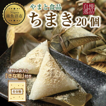 ちまき きな粉付き 計20個 やまと食品 和菓子 お菓子 菓子 セット 詰合せ 詰め合わせ 贈り物 ギフト 新潟県 南魚沼市