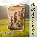 ・ふるさと納税よくある質問はこちら ・寄付申込みのキャンセル、返礼品の変更・返品はできません。あらかじめご了承ください。 ・ご要望を備考に記載頂いてもこちらでは対応いたしかねますので、何卒ご了承くださいませ。 ・寄付回数の制限は設けておりません。寄付をいただく度にお届けいたします。 商品概要 お米の味は「田んぼ」で決まる！ そのココロは「土」と「水」と「気候条件」がお米の基本。ここ魚沼盆地の中、全ての条件が絶妙にそろったのが「旧塩沢地区」なのです。 魚沼産コシヒカリの中でも「しおざわ米」の中でも文句無しの横綱！ とにかく絶品！粘りのあるもっちりとした食感と甘み、炊き上がりの香りは同じ魚沼産コシヒカリでも特別です！炊きたての「しおざわ米」の美味しさは、一味も二味も違います。 釜のふたを開けた瞬間、いっぱいに広がる香りとつやつやのご飯ぜひ一度ご賞味下さい。 ※写真はイメージです。 ※毎年9月中旬～10月発送分より新米切替予定 ※12月20日までにご寄付いただいた場合は年内に発送いたします。 ※状況によっては年内発送期限を12月20日より早める場合があります。ご了承ください。 ※のしをご希望の方は下記までご連絡お願い致します。 【お問合せ】発送事業者（利七屋　TEL：025-788-1011） 関連キーワード：年内発送 年内配送 新米 お米 こめ 食品 人気 おすすめ 送料無料 内容量・サイズ等 5kg（玄米） 賞味期限 180日 配送方法 常温 発送期日 ご注文後、順次発送致します。 アレルギー 特定原材料等28品目は使用していません ※ 表示内容に関しては各事業者の指定に基づき掲載しており、一切の内容を保証するものではございません。 ※ ご不明の点がございましたら事業者まで直接お問い合わせ下さい。 名称 玄米 産地名 新潟県南魚沼産 品種 コシヒカリ 産年 令和5年産 使用割合 単一原料米 精米時期 玄米なので記載不要 その他 賞味期限：180日 事業者情報 事業者名 利七屋 連絡先 025-788-1011 営業時間 10：00～16：00 定休日 年末年始「ふるさと納税」寄付金は、下記の事業を推進する資金として活用してまいります。 （1）南魚沼市の応援 （2）保健・医療・福祉 （3）教育・スポーツ・文化の振興 （4）産業振興・環境共生 （5）都市基盤・行財政改革 （6）国際大学の応援と交流の推進 （7）北里大学の応援と交流の推進