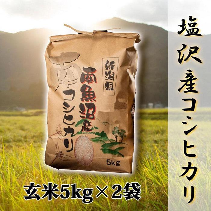 【ふるさと納税】米 玄米 コシヒカリ 南魚沼 塩沢産 10kg ( 5kg × 2袋 ) 高級 | お米 こめ 食品 人気 おすすめ 送料無料 魚沼 南魚沼 南魚沼市 新潟県 精米 産直 産地直送 お取り寄せ