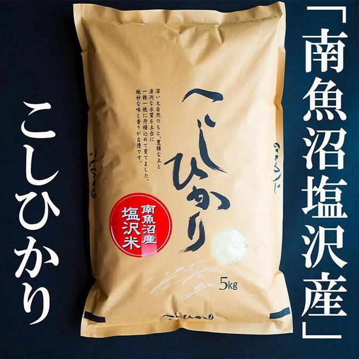 【ふるさと納税】令和5年産　南魚沼塩沢地区「大沢産コシヒカリ