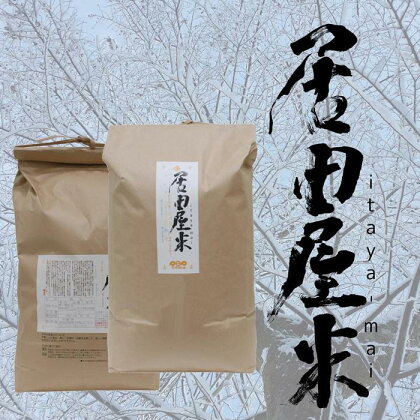 【雪室貯蔵】塩沢居田屋米itaya-mai R5年産コシヒカリ(精米5kg) | お米 こめ 白米 コシヒカリ 食品 人気 おすすめ 送料無料 魚沼 南魚沼 南魚沼市 新潟県産 新潟県 精米 産直 産地直送 お取り寄せ