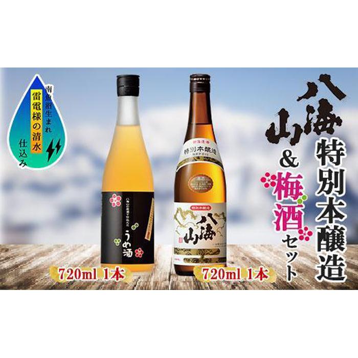 特別本醸造 八海山 日本酒 八海山の原酒で仕込んだうめ酒 720ml 飲み比べ セット 四合瓶 酒 お酒 梅酒 梅 うめ ウメ 晩酌 贈り物 贈答 プレゼント ギフト 新潟県 南魚沼市 | お酒 さけ 人気 おすすめ 送料無料 ギフト