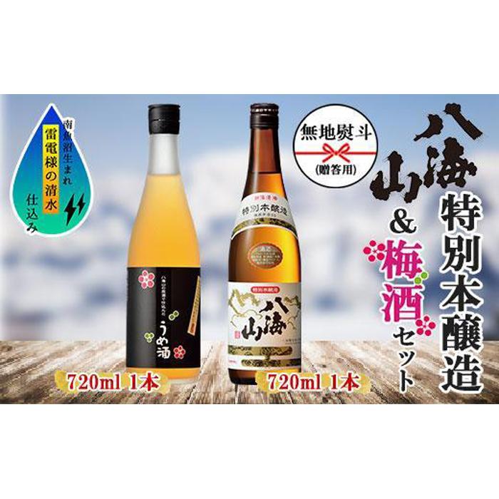 無地熨斗 特別本醸造 八海山 日本酒 八海山の原酒で仕込んだうめ酒 720ml 飲み比べ セット 四合瓶 酒 お酒 梅酒 梅 うめ ウメ 晩酌 贈り物 贈答 プレゼント ギフト 新潟県 南魚沼市 | お酒 さけ 人気 おすすめ 送料無料 ギフト