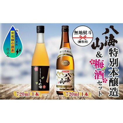 無地熨斗 特別本醸造 八海山 日本酒 八海山の原酒で仕込んだうめ酒 720ml 飲み比べ セット 四合瓶 酒 お酒 梅酒 梅 うめ ウメ 晩酌 贈り物 贈答 プレゼント ギフト 新潟県 南魚沼市 | お酒 さけ 人気 おすすめ 送料無料 ギフト