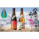 【ふるさと納税】特別本醸造 八海山 日本酒 八海山の焼酎で仕込んだ 梅酒 にごり 720ml 飲み比べ セット 四合瓶 酒 お酒 梅酒 梅 うめ ウメ 晩酌 贈...
