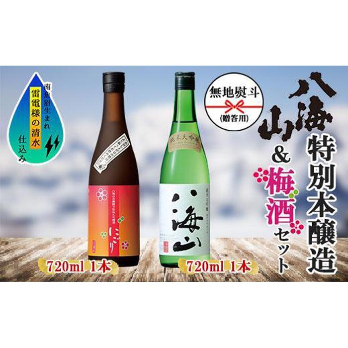 無地熨斗 純米大吟醸 八海山 日本酒 八海山の焼酎で仕込んだ 梅酒 にごり 720ml 飲み比べ セット 四合瓶 酒 お酒 梅酒 梅 うめ ウメ 晩酌 贈り物 贈答 プレゼント ギフト 新潟県 南魚沼市 | お酒 さけ 人気 おすすめ 送料無料 ギフト