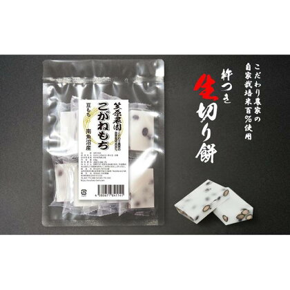 【豆もち】自家製肥料栽培こがね餅米100％使用 南魚沼産 生切り餅 個包装450g×3袋