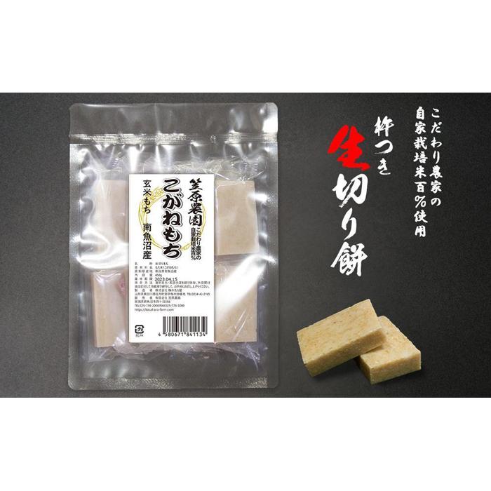 [玄米もち]自家製肥料栽培こがね餅米100%使用 南魚沼産 生切り餅 個包装450g×3袋 | もち 食品 魚沼 新潟県産 新潟県 南魚沼市 産直 産地直送 お取り寄せ 人気 おすすめ 送料無料