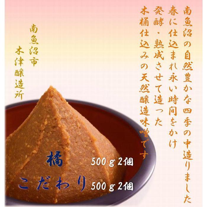 【ふるさと納税】天然醸造味噌　ふるさと　南魚沼の味2種類