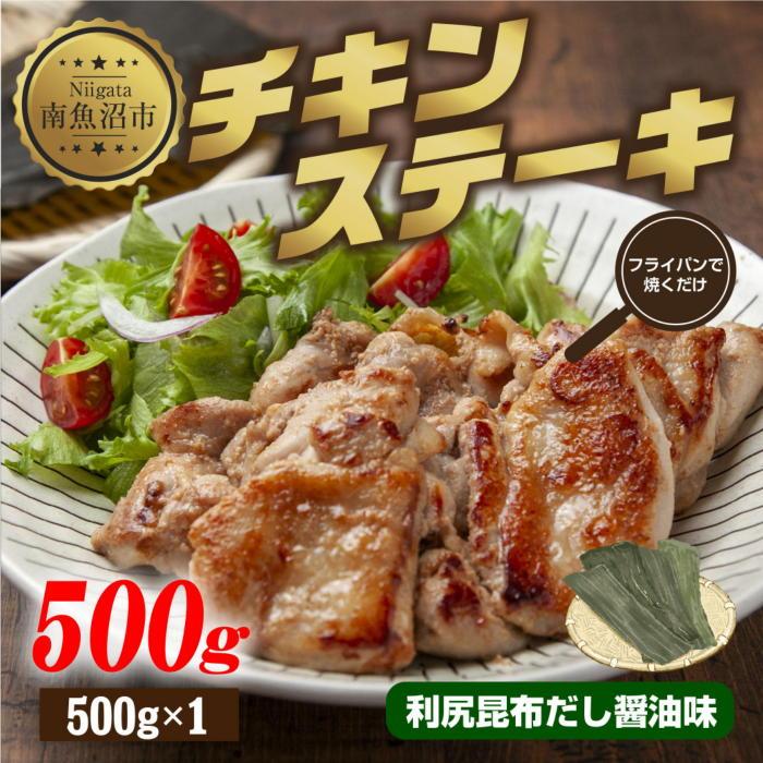 13位! 口コミ数「0件」評価「0」チキンステーキ 利尻昆布だし醤油味 500g 鶏 鶏肉 チキン 昆布だし 醤油 野崎フーズ 冷凍 惣菜 簡単 調理 肉 おかず 味付き 新潟･･･ 