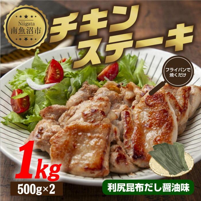 【ふるさと納税】チキンステーキ 利尻昆布だし醤油味 500g