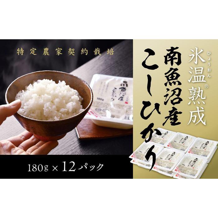 氷温熟成 パックご飯 米 12パック 180g お米 こしひかり 新潟 南魚沼 魚沼産 南魚沼産 パックごはん レトルトご飯 | お米 こめ 白米 コシヒカリ 食品 人気 おすすめ 送料無料 魚沼 南魚沼 南魚沼市 新潟県産 新潟県 産直 産地直送