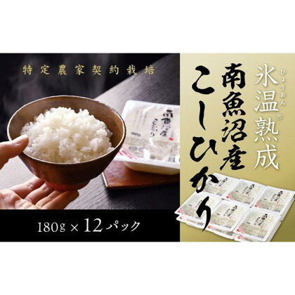 氷温熟成 パックご飯 米 12パック 180g お米 こしひかり 新潟 南魚沼 魚沼産 南魚沼産 パックごはん レトルトご飯 | 送料無料 コシヒカリ 魚沼 新潟県産 新潟県 南魚沼市 産直 産地直送 お取り寄せ お楽しみ