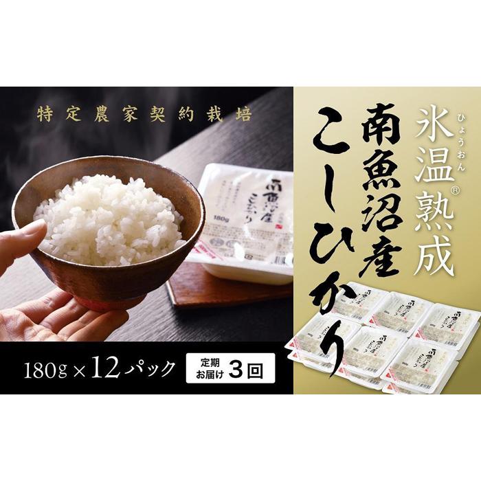 【ふるさと納税】氷温熟成 パックご飯 定期便 米 36パック ( 180g × 12パック × 3ヶ月 ) お米 こしひかり 新潟 南魚沼 魚沼産 南魚沼産 パックごはん レトルトご飯 | 送料無料 コシヒカリ 魚沼 新潟県産 新潟県 南魚沼市 産直 産地直送 お取り寄せ お楽しみ