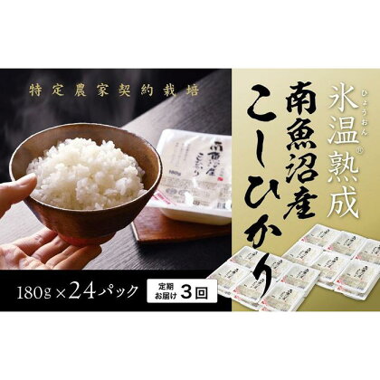 氷温熟成 パックご飯 定期便 米 72パック ( 180g × 24パック × 3ヶ月 ) お米 こしひかり 新潟 南魚沼 魚沼産 南魚沼産 パックごはん レトルトご飯 | 送料無料 コシヒカリ 魚沼 新潟県産 新潟県 南魚沼市 産直 産地直送 お取り寄せ お楽しみ