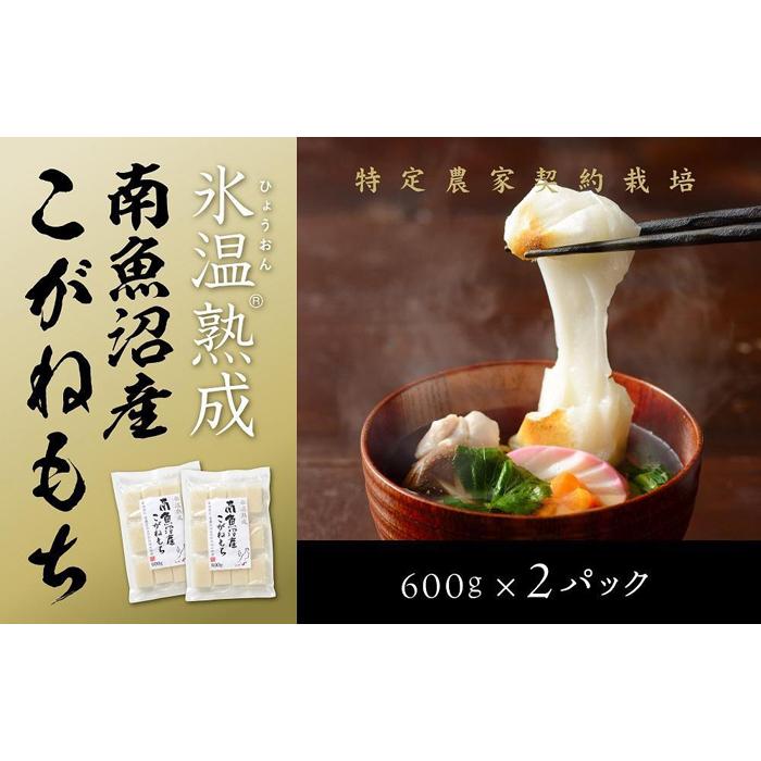 【ふるさと納税】【生切り餅】氷温熟成南魚沼産こがねもち1.2kg | もち 食品 魚沼 新潟県産 新潟県 南魚沼市 産直 産地直送 お取り寄せ 人気 おすすめ 送料無料