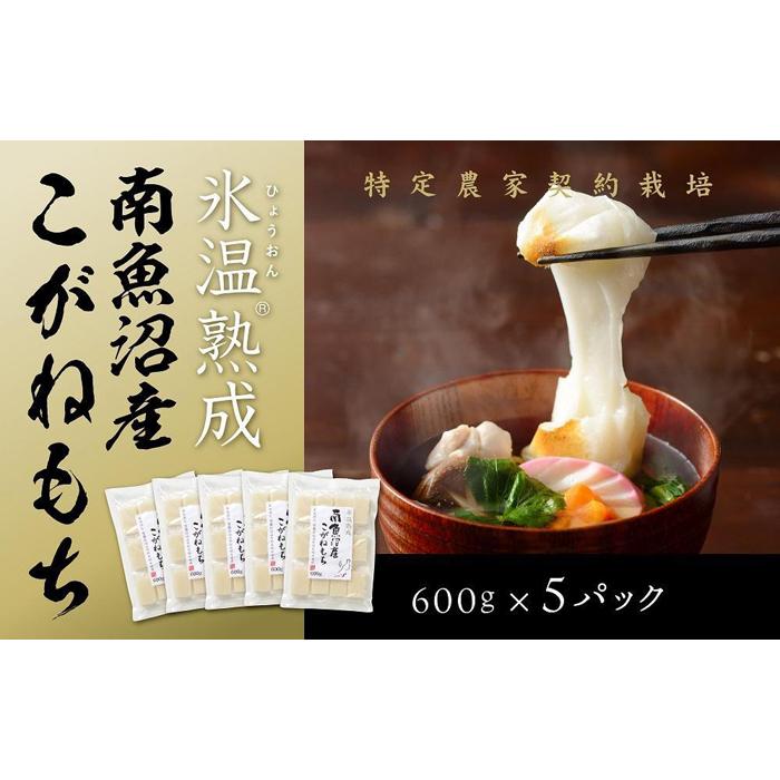 【ふるさと納税】【生切り餅】氷温熟成南魚沼産こがねもち3.0kg | もち 食品 魚沼 新潟県産 新潟県 南...