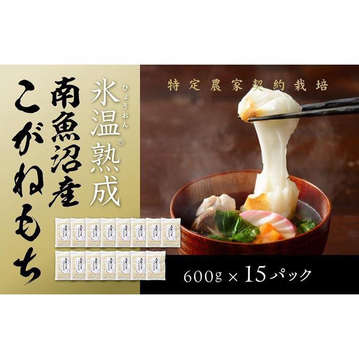 ・ふるさと納税よくある質問はこちら ・寄付申込みのキャンセル、返礼品の変更・返品はできません。あらかじめご了承ください。 ・ご要望を備考に記載頂いてもこちらでは対応いたしかねますので、何卒ご了承くださいませ。 ・寄付回数の制限は設けておりません。寄付をいただく度にお届けいたします。 商品概要 米どころ南魚沼の地域で栽培したこがねもち。粘りとコシの強さが特徴ですが、さらに氷温熟成加工することにより「モチ本来の美味しさ」を引き出しました。個包装なので保存にも最適です。 【お問合せ】発送事業者（吉兆楽　TEL：025-788-1230） 関連キーワード：お米 こめ 白米 食品 人気 おすすめ 送料無料 内容量・サイズ等 600g×15袋 賞味期限 製造日より2年 配送方法 常温 発送期日 ご注文より2週間を目途に発送致します。 アレルギー 特定原材料等28品目は使用していません ※ 表示内容に関しては各事業者の指定に基づき掲載しており、一切の内容を保証するものではございません。 ※ ご不明の点がございましたら事業者まで直接お問い合わせ下さい。 名称 氷温熟成　南魚沼産こがねもち 原材料名 水稲もち米（新潟県南魚沼産こがねもち米） 原料原産地 新潟県南魚沼市 賞味期限 製造日より2年 保存方法 常温 製造者 株式会社　吉兆楽 事業者情報 事業者名 吉兆楽 連絡先 025-788-1230 営業時間 8:30~17:30 定休日 土・日・祝「ふるさと納税」寄付金は、下記の事業を推進する資金として活用してまいります。 （1）南魚沼市の応援 （2）保健・医療・福祉 （3）教育・スポーツ・文化の振興 （4）産業振興・環境共生 （5）都市基盤・行財政改革 （6）国際大学の応援と交流の推進 （7）北里大学の応援と交流の推進