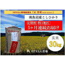 【ふるさと納税】【定期便5回×玄米30kg《合計150kg》】令和5年産　南魚沼産コシヒカリ　玄米 30kg　＼生産農家直送／