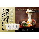 【ふるさと納税】【生切り餅】氷温熟成南魚沼産こがねもち2.4kg | もち 食品 魚沼 新潟県産 新潟県 南魚沼市 産直 産地直送 お取り寄せ 人気 おすすめ ...