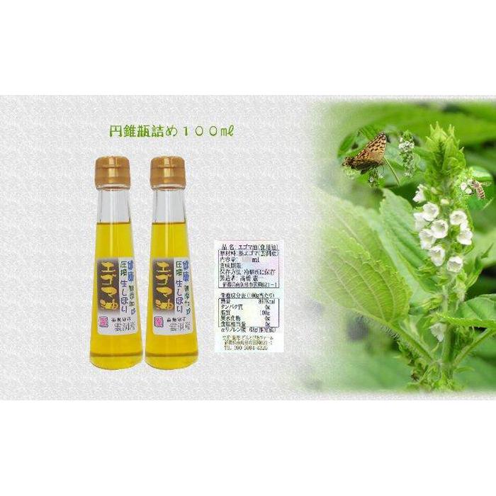 【ふるさと納税】どん産エゴマ油100ml スリム円錐瓶2本 別名「じゅうねん」10年長生き出来るかも！