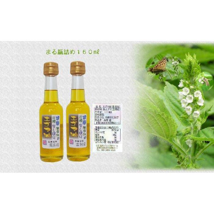 【ふるさと納税】どん産エゴマ油150ml まる瓶2本 別名「じゅうねん」10年長生き出来るかも！