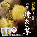 【ふるさと納税】【無地熨斗】 冷やし焼き芋 75g 2袋 計10個 安納芋 密芋 焼き芋 芋 冷凍焼き芋 あんのう芋 さつまいも いも サツマイモ イモ 冷凍 スイートポテト スイーツ デザート おやつ 越季 新潟県 南魚沼市(4)