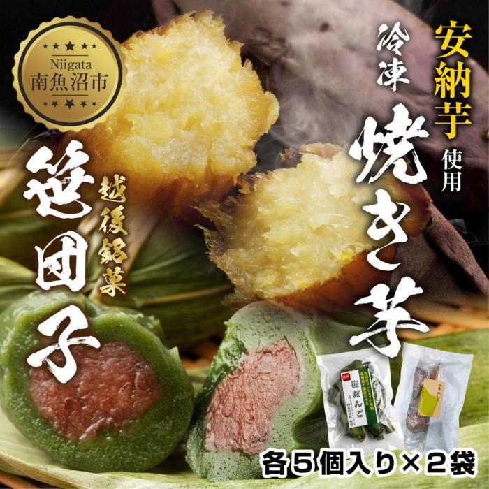 冷やし焼き芋 75g 笹団子 つぶあん 各5個入り 安納芋 密芋 焼き 芋 冷凍焼き芋 あんのう芋 さつまいも 笹だんご 団子 だんご 粒あん 餅 もち 冷凍 越後銘菓 おやつ 越季 新潟県 南魚沼市