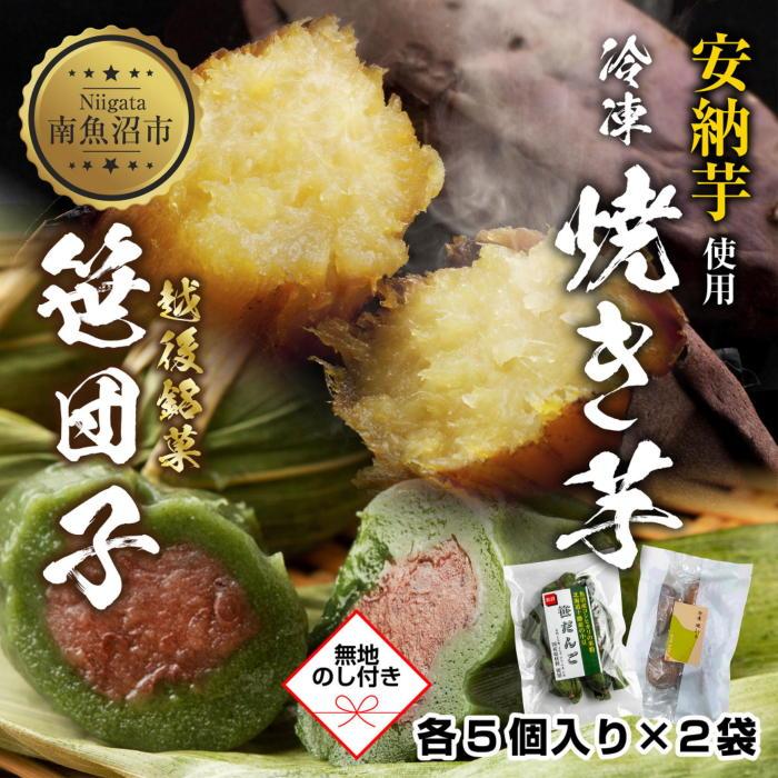 【ふるさと納税】無地熨斗 冷やし焼き芋 75g 笹団子 つぶあん 各5個入り 安納芋 密芋 焼き 芋 冷凍焼き芋 あんのう芋 さつまいも 笹だんご 団子 だんご 粒あん 餅 冷凍 越後銘菓 越季 新潟県 南魚沼市