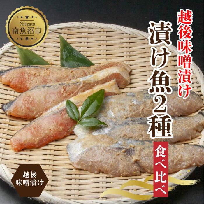 【ふるさと納税】越後みそ漬け 2種 食べ比べ サーモン味噌 さわら味噌 各3切れ 鮭 サケ さけ 鰆 さわら 味噌漬け みそ漬け 越後みそ 越後味噌 個包装 おかず ご飯のお供 ギフト 贈り物 越季 新潟県 南魚沼市