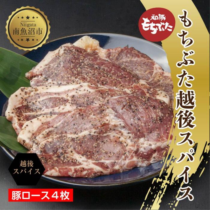 19位! 口コミ数「0件」評価「0」もちぶた越後スパイス 4枚 豚肉 豚 もちぶた もち豚 肉 お肉 味付き 味付け肉 スパイス 焼くだけ おかず ご飯のお供 個包装 ギフト ･･･ 