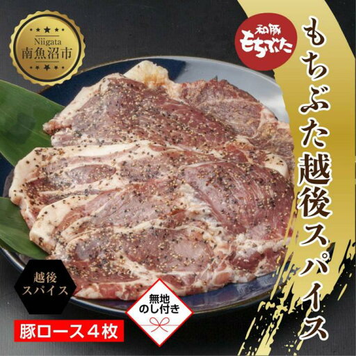 【ふるさと納税】【無地熨斗】 もちぶた越後スパイス 4枚 豚肉 豚 もちぶた もち豚 肉 お肉 味付き 味付け肉 スパイス 焼くだけ おかず ご飯のお供 個包装 ギフト 贈り物 越季 新潟県 南魚沼市 【ふるさと納税】【無地熨斗】 もちぶた越後スパイス 4枚 豚肉 豚 もちぶた もち豚 肉 お肉 味付き 味付け肉 スパイス 焼くだけ おかず ご飯のお供 個包装 ギフト 贈り物 越季 新潟県 南魚沼市