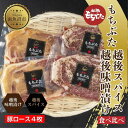 【ふるさと納税】もちぶた越後みそ漬け 2枚 もちぶた越後スパイス 2枚 計4枚 食べ比べ 豚肉 豚 もちぶた もち豚 肉 お肉 味付き 味付け肉 焼くだけ おかず ご飯のお供 味噌漬け スパイス みそ漬け 個包装 ギフト 贈り物 越季 新潟県 南魚沼市(4)