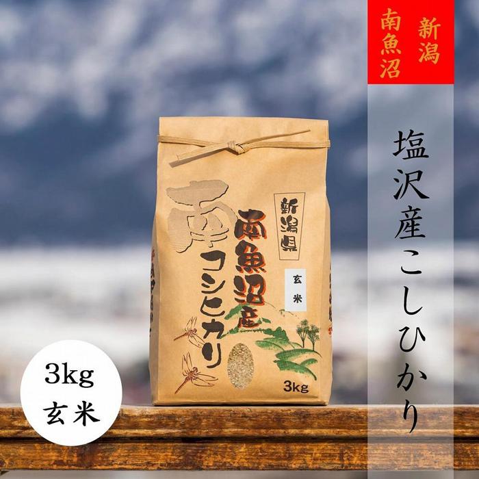 米 定期便 玄米 コシヒカリ 南魚沼 塩沢産 36kg ( 3kg × 12ヶ月 ) | お米 こめ 食品 コシヒカリ 人気 おすすめ 送料無料 魚沼 南魚沼 南魚沼市 新潟県 玄米 産直 産地直送 お取り寄せ お楽しみ