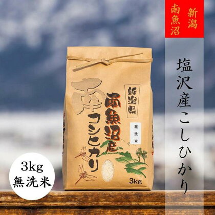 米 定期便 無洗米 コシヒカリ 南魚沼 塩沢産 18kg ( 3kg × 6ヶ月 ) | お米 こめ 白米 コシヒカリ 食品 人気 おすすめ 送料無料 魚沼 南魚沼 南魚沼市 新潟県産 新潟県 精米 産直 産地直送 お取り寄せ お楽しみ