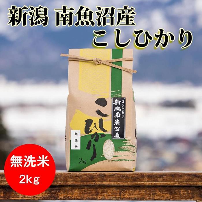 米 定期便 無洗米 コシヒカリ 南魚沼産 24kg ( 2kg × 12ヶ月 ) | お米 こめ 白米 コシヒカリ 食品 人気 おすすめ 送料無料 魚沼 南魚沼 南魚沼市 新潟県産 新潟県 精米 産直 産地直送 お取り寄せ お楽しみ