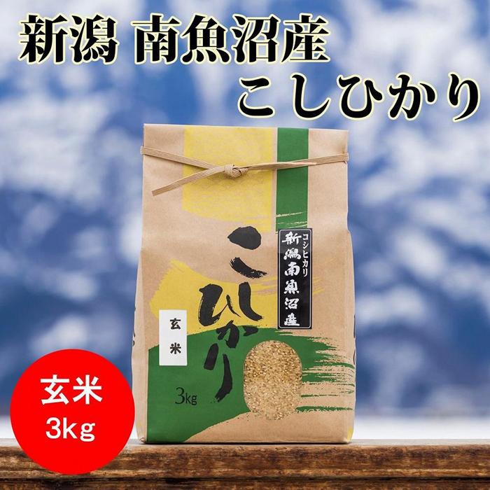 【ふるさと納税】米 定期便 玄米 コシヒカリ 南魚沼産 9kg ( 3kg × 3ヶ月 ) | お米 こめ 食品 人気 おすすめ 送料無料 魚沼 南魚沼 南魚沼市 新潟県 精米 産直 産地直送 お取り寄せ お楽しみ