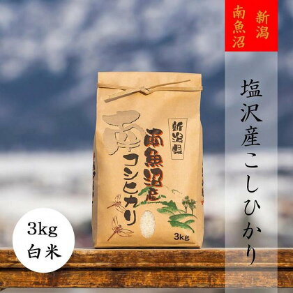 米 定期便 コシヒカリ 南魚沼 塩沢産 9kg ( 3kg × 3ヶ月 ) | お米 こめ 白米 コシヒカリ 食品 人気 おすすめ 送料無料 魚沼 南魚沼 南魚沼市 新潟県産 新潟県 精米 産直 産地直送 お取り寄せ お楽しみ